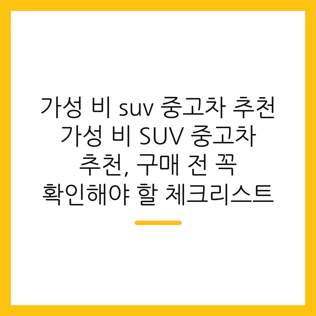 가성 비 suv 중고차 추천 가성 비 SUV 중고차 추천, 구매 전 꼭 확인해야 할 체크리스트