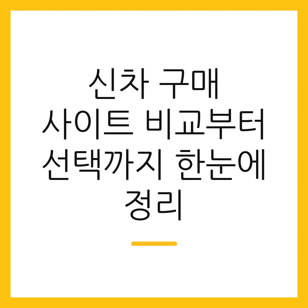 신차 구매 사이트 비교부터 선택까지 한눈에 정리