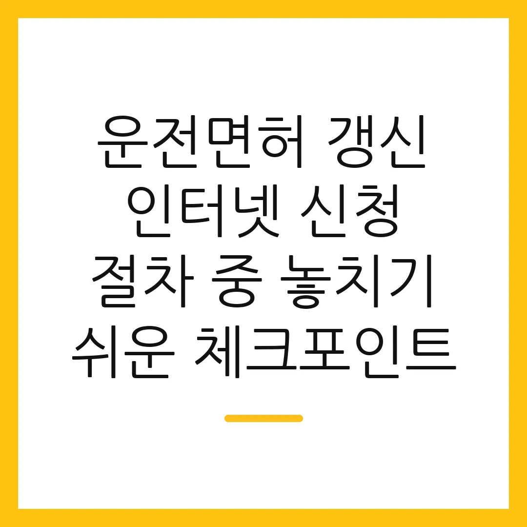 운전면허 갱신 인터넷 신청 절차 중 놓치기 쉬운 체크포인트